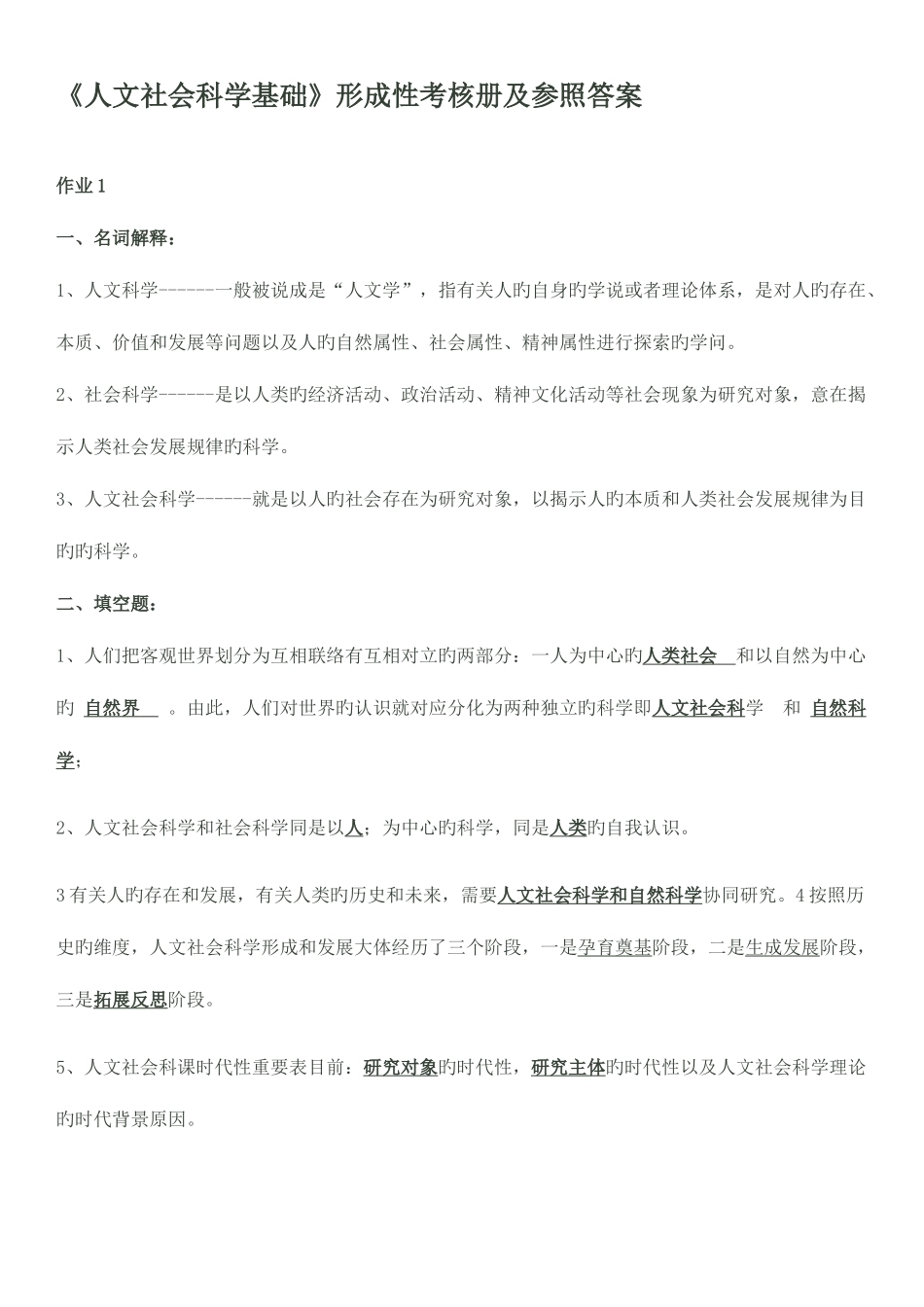 2025年人文社会科学基础形成性考核册答案新版_第1页