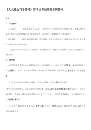 2025年人文社会科学基础形成性考核册答案新版