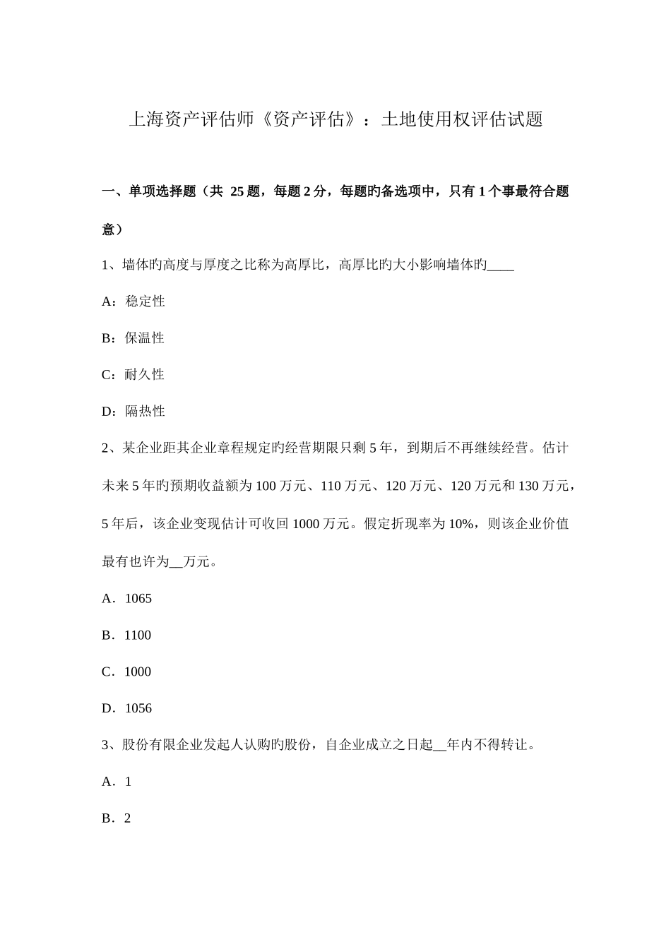 2025年上海资产评估师资产评估土地使用权评估试题_第1页