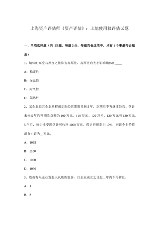 2025年上海资产评估师资产评估土地使用权评估试题