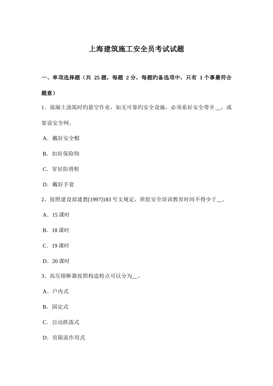 2025年上海建筑施工安全员考试试题_第1页