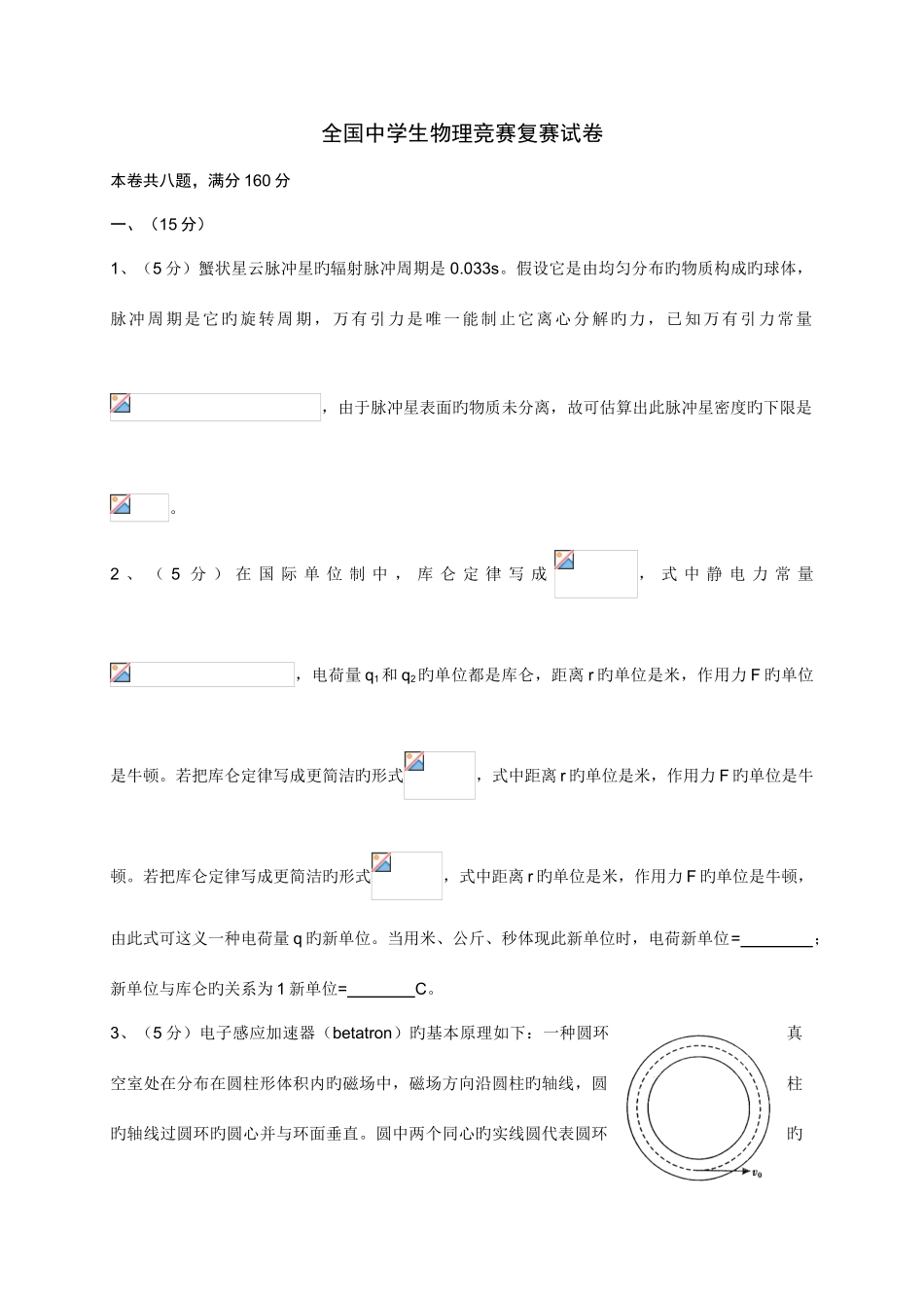 2025年全国中学生物理竞赛复赛试卷含答案_第1页