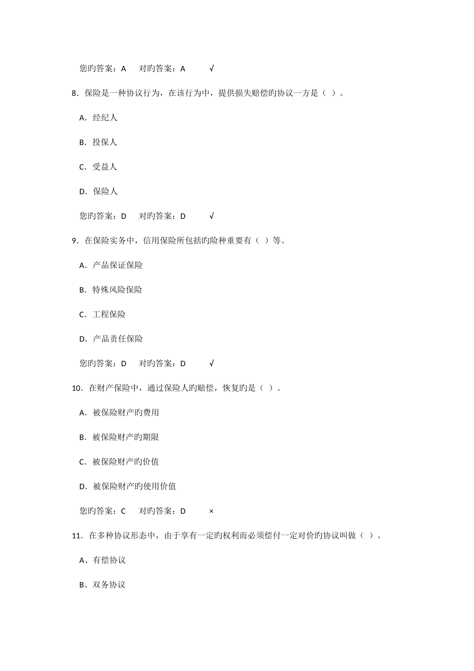 2025年保险代理人资格考试模拟试题及答案_第3页