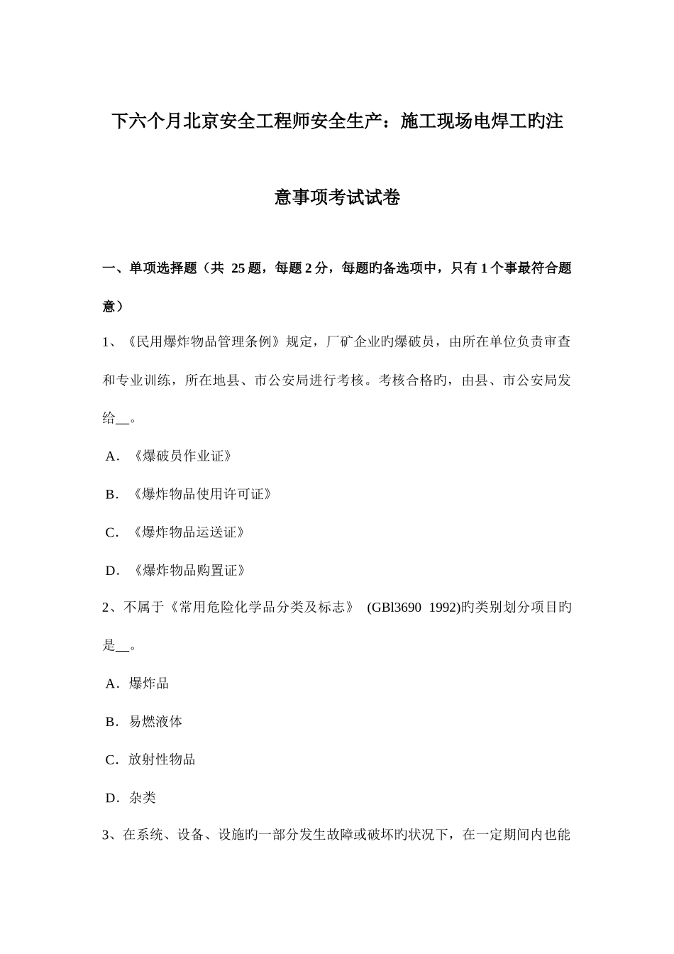 2025年下半年北京安全工程师安全生产施工现场电焊工的注意事项考试试卷_第1页