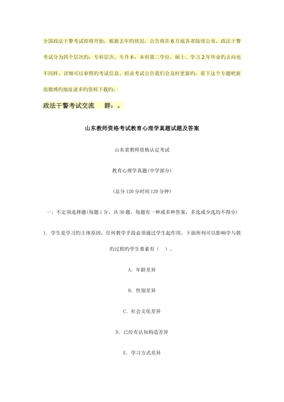 2025年关于北京政法干警考试问题_第1页