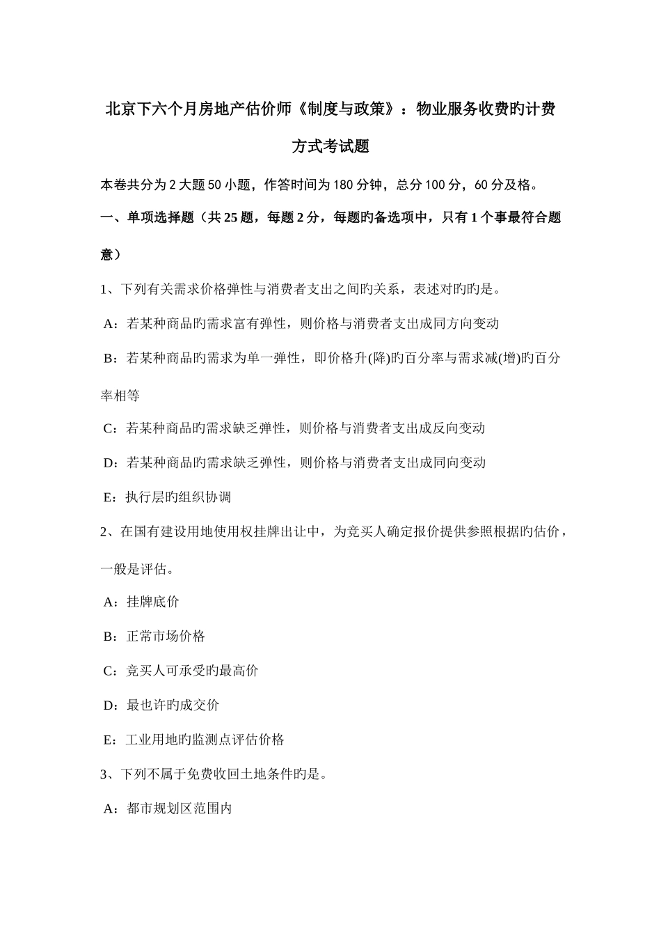 2025年北京下半年房地产估价师制度与政策物业服务收费的计费方式考试题_第1页