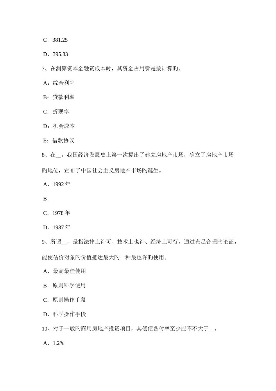 2025年北京下半年房地产估价师制度与政策物业服务收费的计费方式考试题_第3页