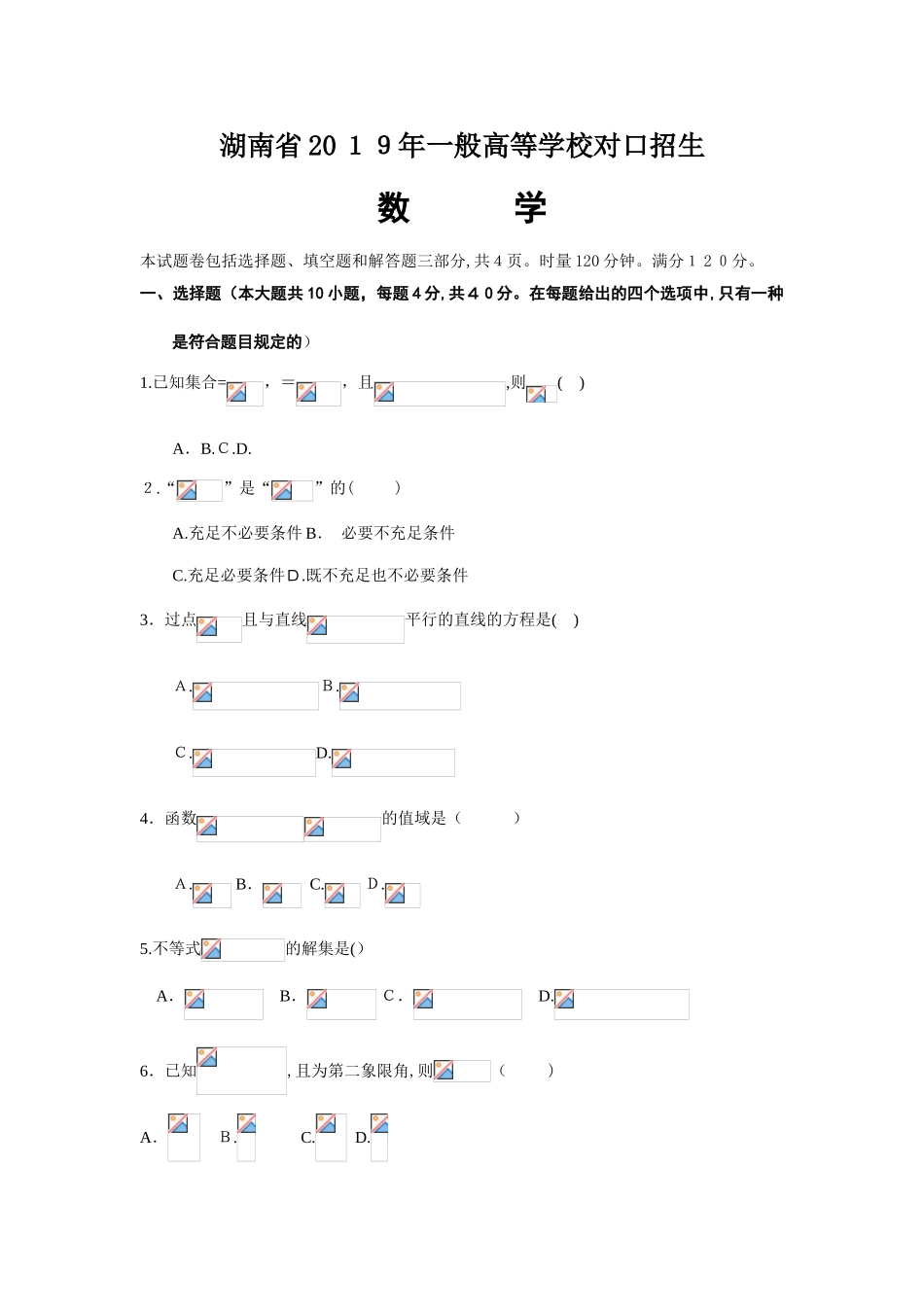 2025年湖南对口招生考试数学试卷_第1页