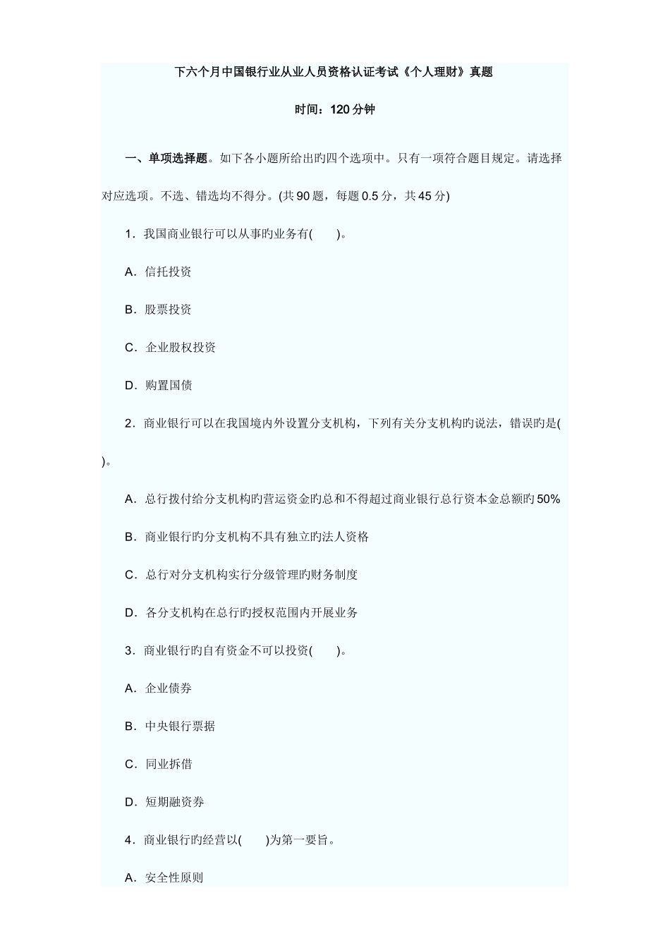 2025年下半年中国银行业从业人员资格认证考试个人理财试卷及答案_第1页
