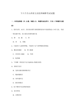 2025年下半年山西省主治医师麻醉考试试题