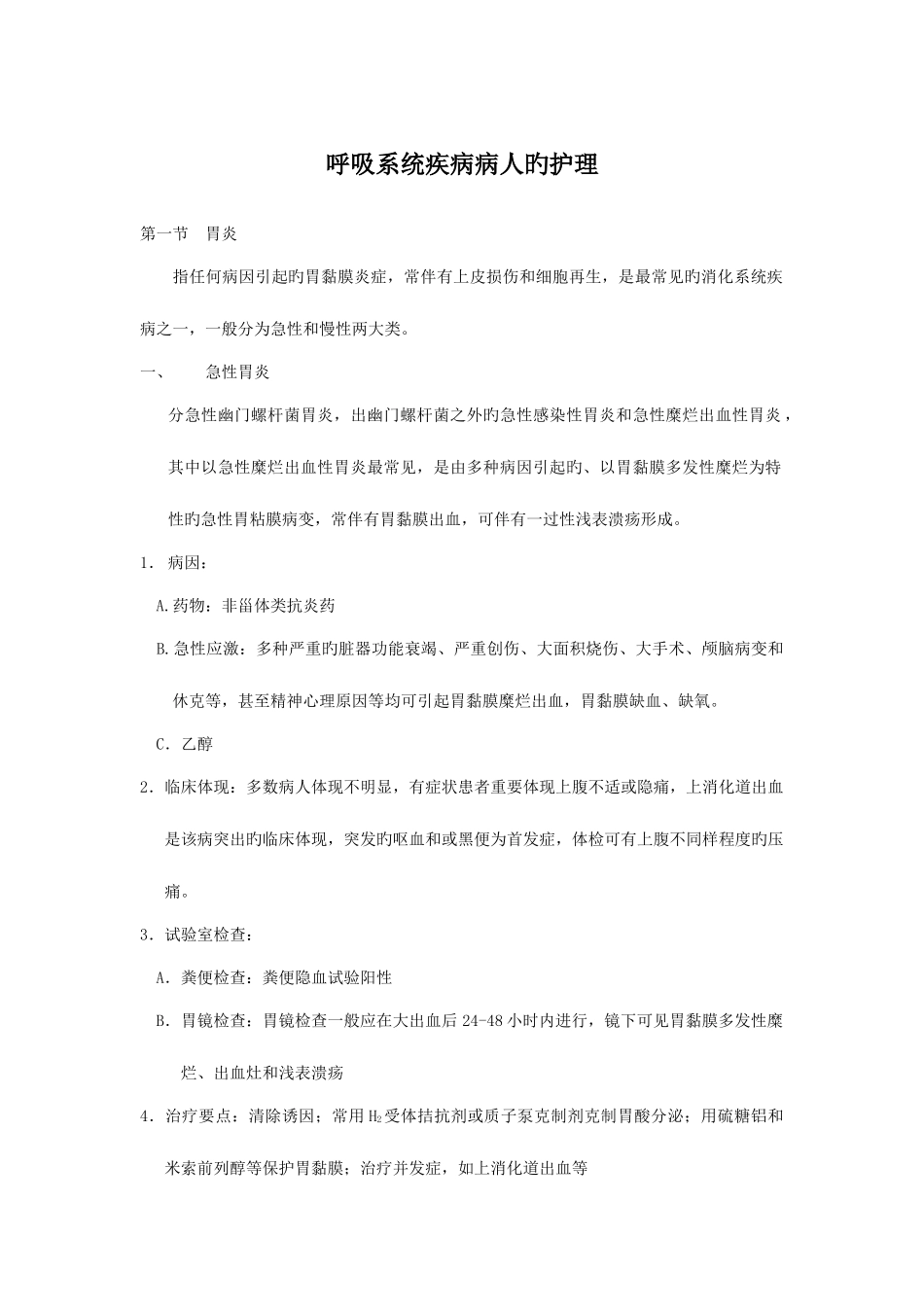 2025年内科护理学消化系统知识点_第1页