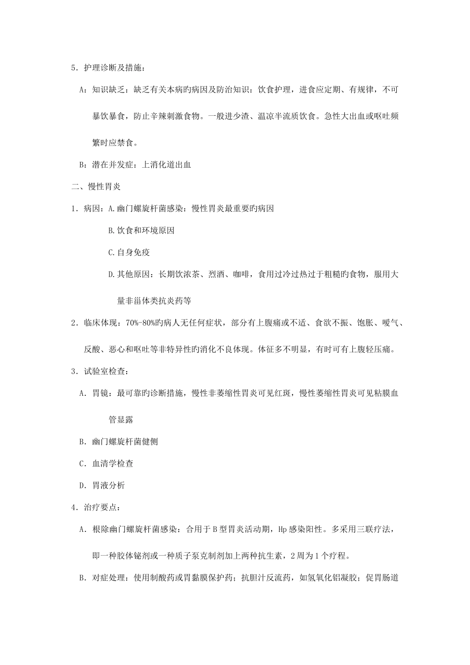 2025年内科护理学消化系统知识点_第2页