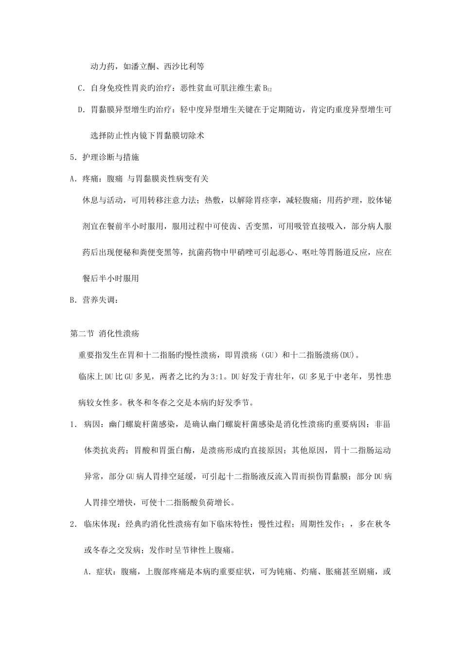 2025年内科护理学消化系统知识点_第3页