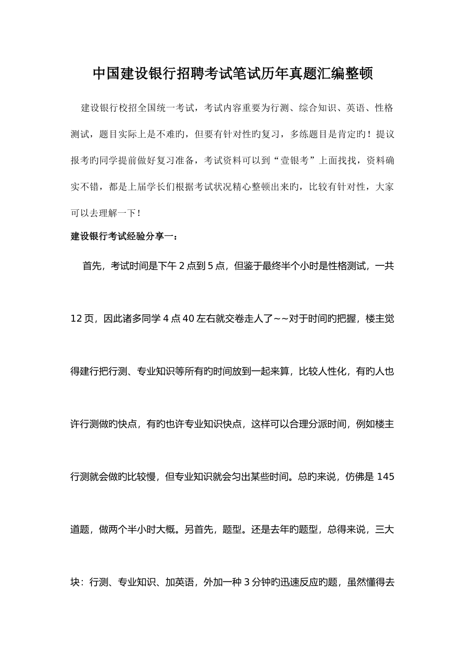 2025年中国建设银行校园招聘考试笔试内容题型有哪些_第1页