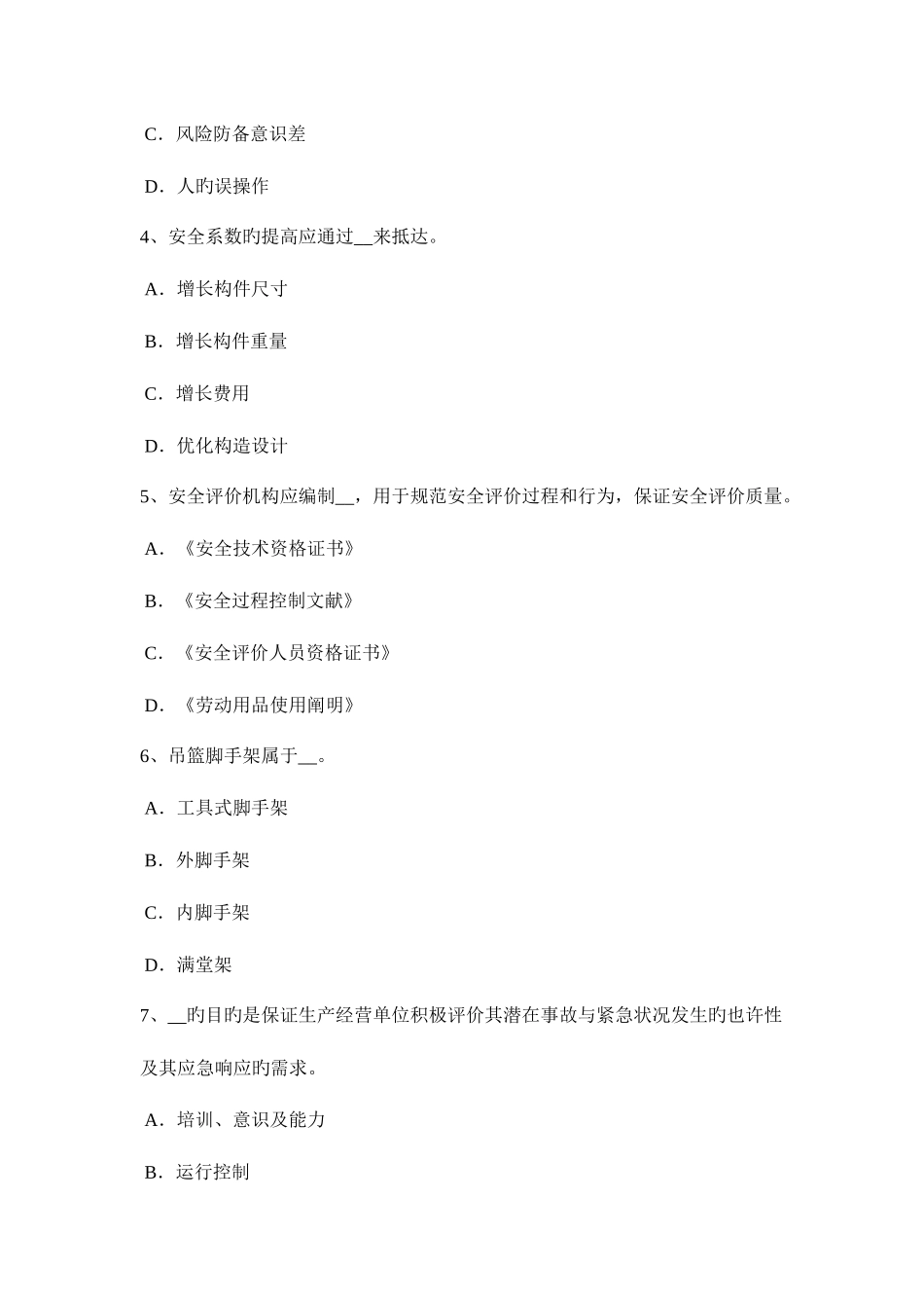 2025年云南省安全工程师安全生产法生产经营单位安全生产试题_第2页