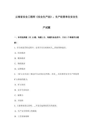2025年云南省安全工程师安全生产法生产经营单位安全生产试题
