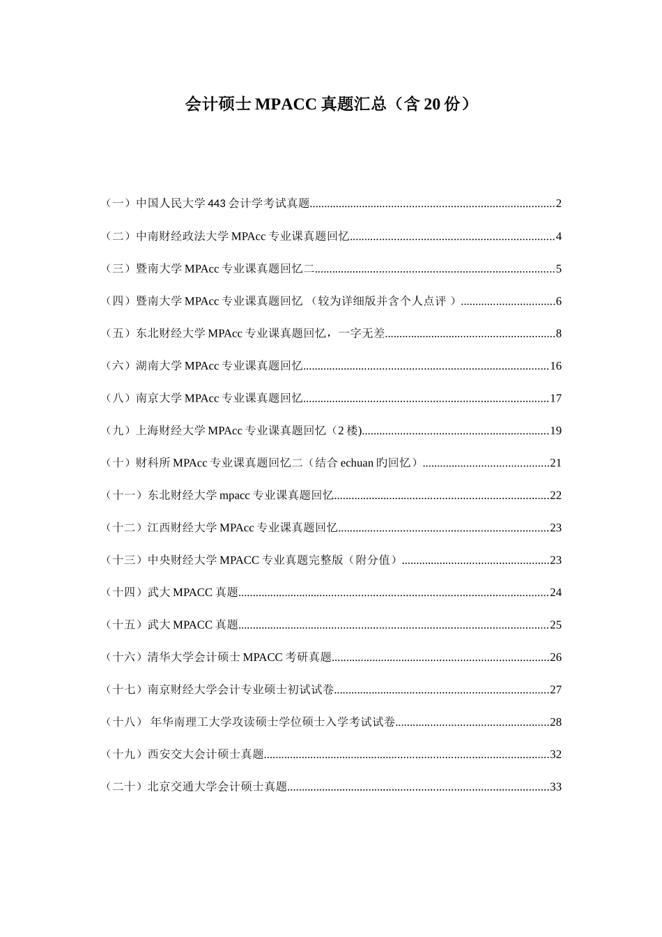 2025年会计硕士MPACC真题汇总_第1页
