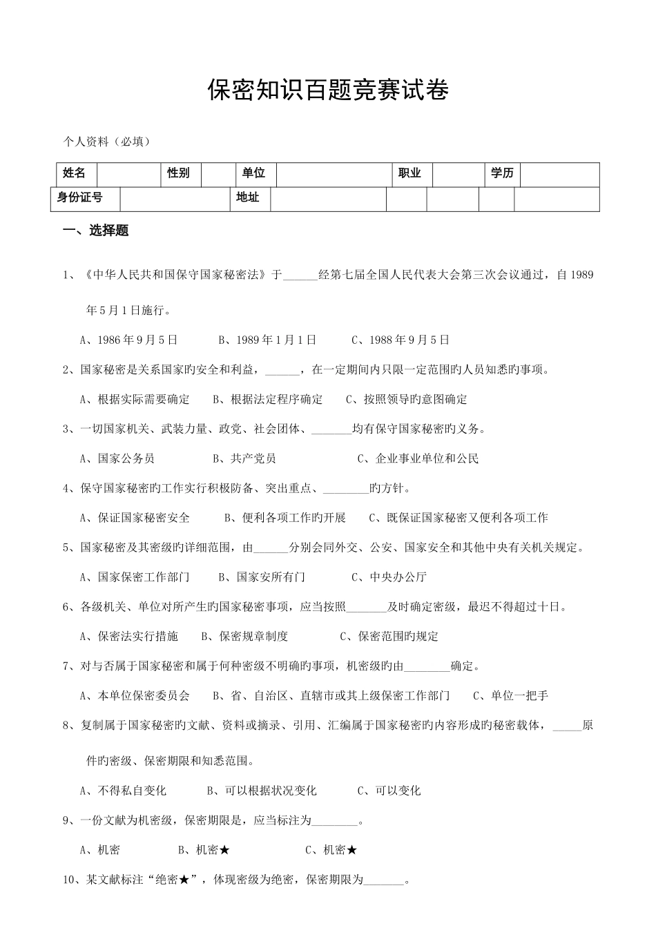2025年保密知识百题竞赛试卷_第1页