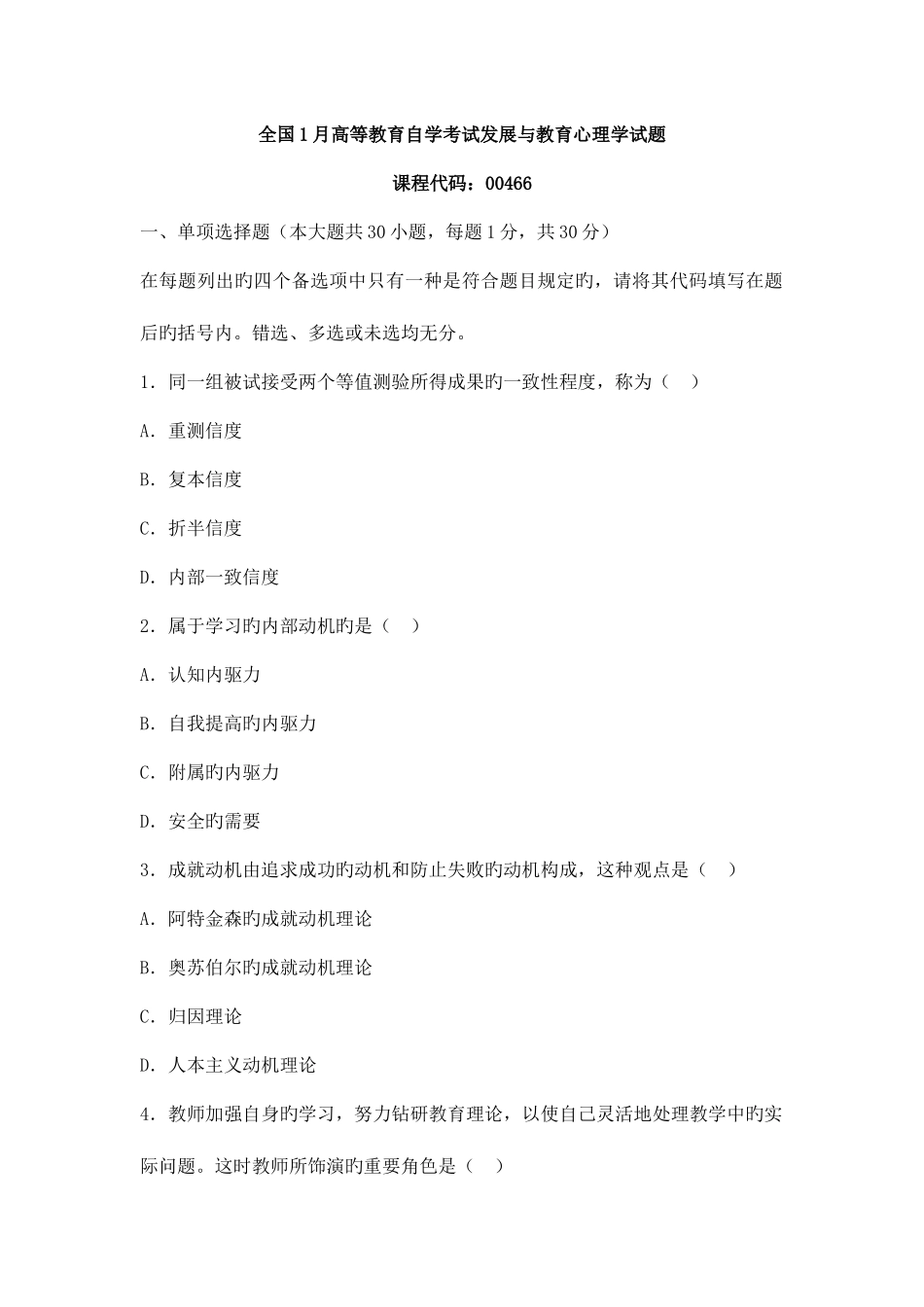 2025年全国1月高等教育自学考试发展与教育心理学试题新编_第1页