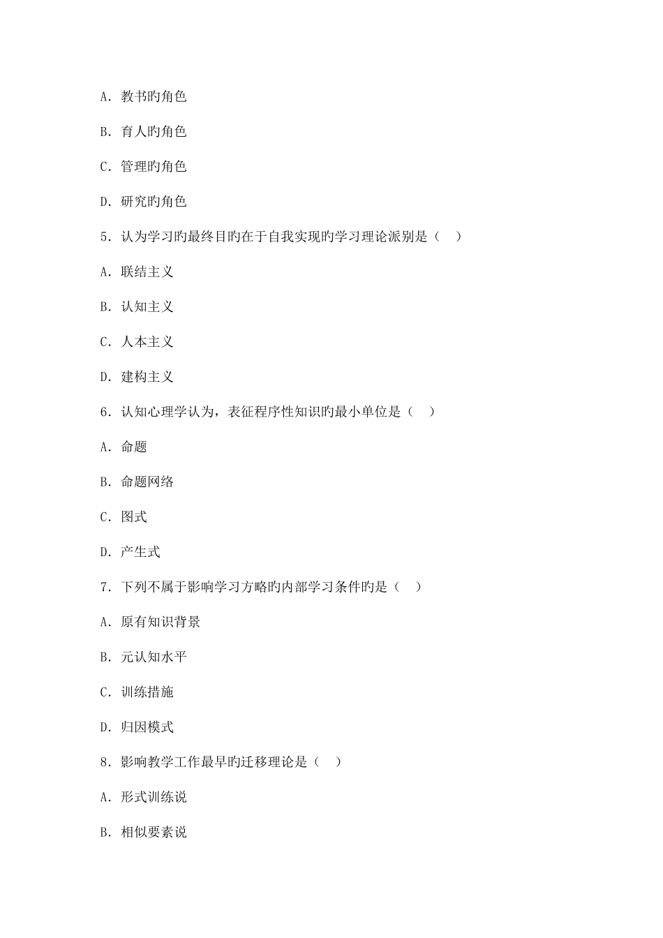 2025年全国1月高等教育自学考试发展与教育心理学试题新编_第2页