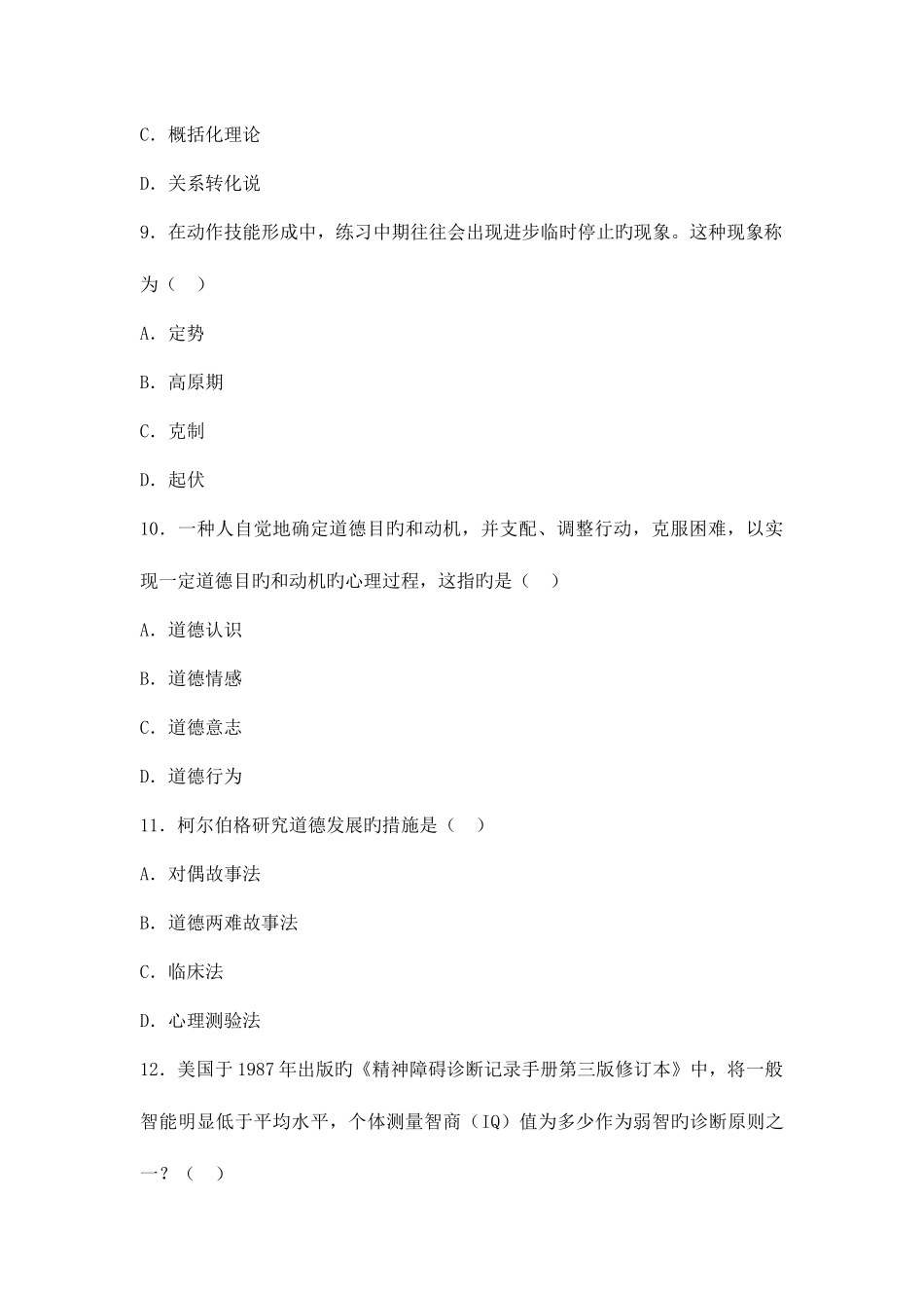 2025年全国1月高等教育自学考试发展与教育心理学试题新编_第3页