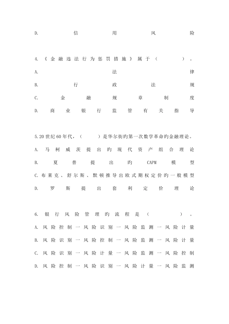 2025年下半年银行从业人员资格认证考试风险管理命题密_第2页