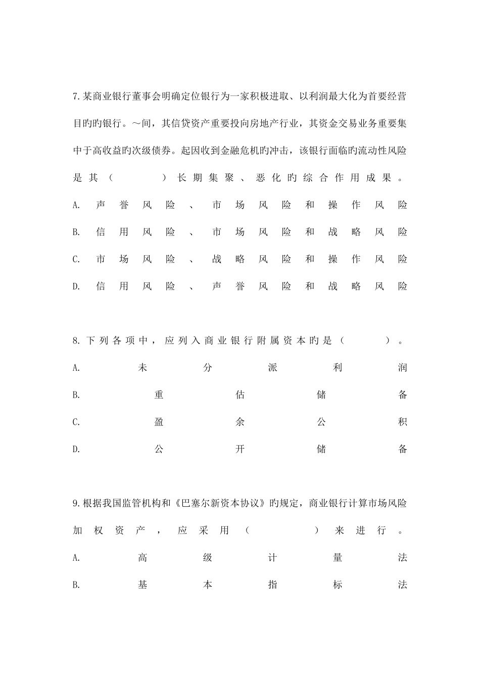 2025年下半年银行从业人员资格认证考试风险管理命题密_第3页