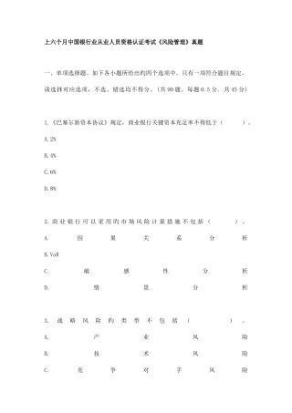 2025年下半年银行从业人员资格认证考试风险管理命题密