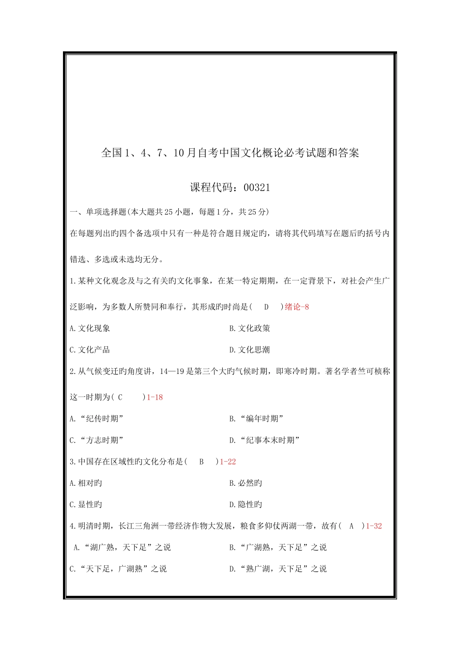 2025年全国14710月自考中国文化概论必考试题和答案_第1页
