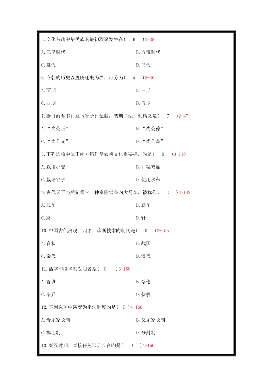 2025年全国14710月自考中国文化概论必考试题和答案_第2页