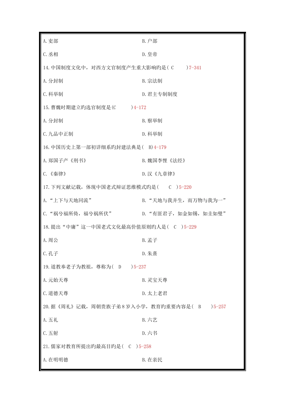 2025年全国14710月自考中国文化概论必考试题和答案_第3页