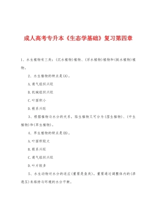 2025年成人高考专升本生态学基础复习第四章