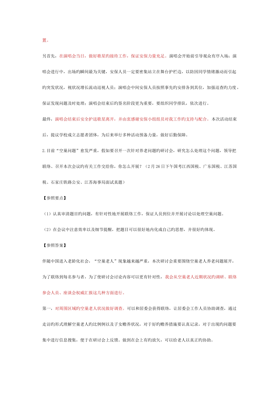 2025年事业单位组织管理面试题_第2页