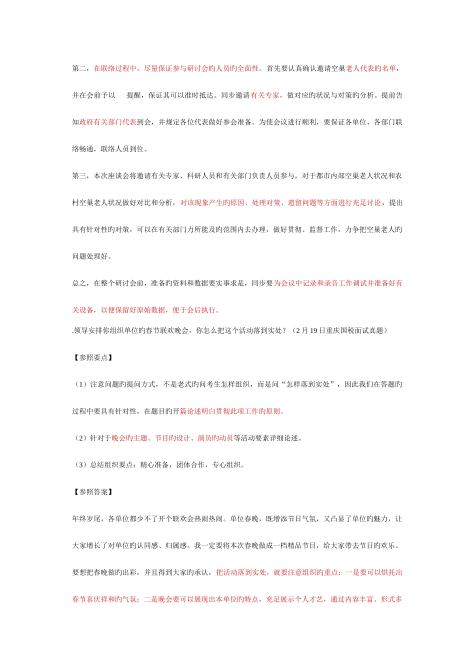 2025年事业单位组织管理面试题_第3页