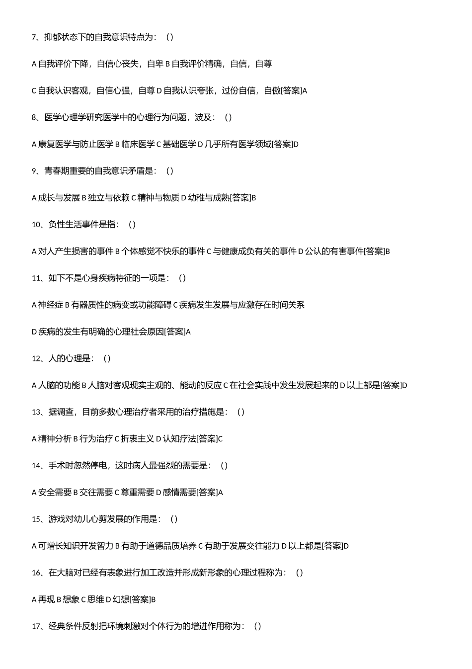 2025年医学心理学易混淆知识点_第2页