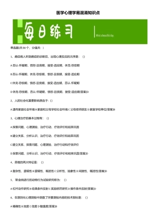 2025年医学心理学易混淆知识点