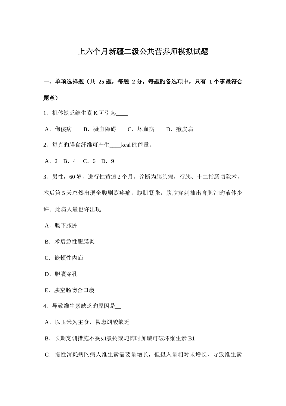 2025年上半年新疆二级公共营养师模拟试题_第1页