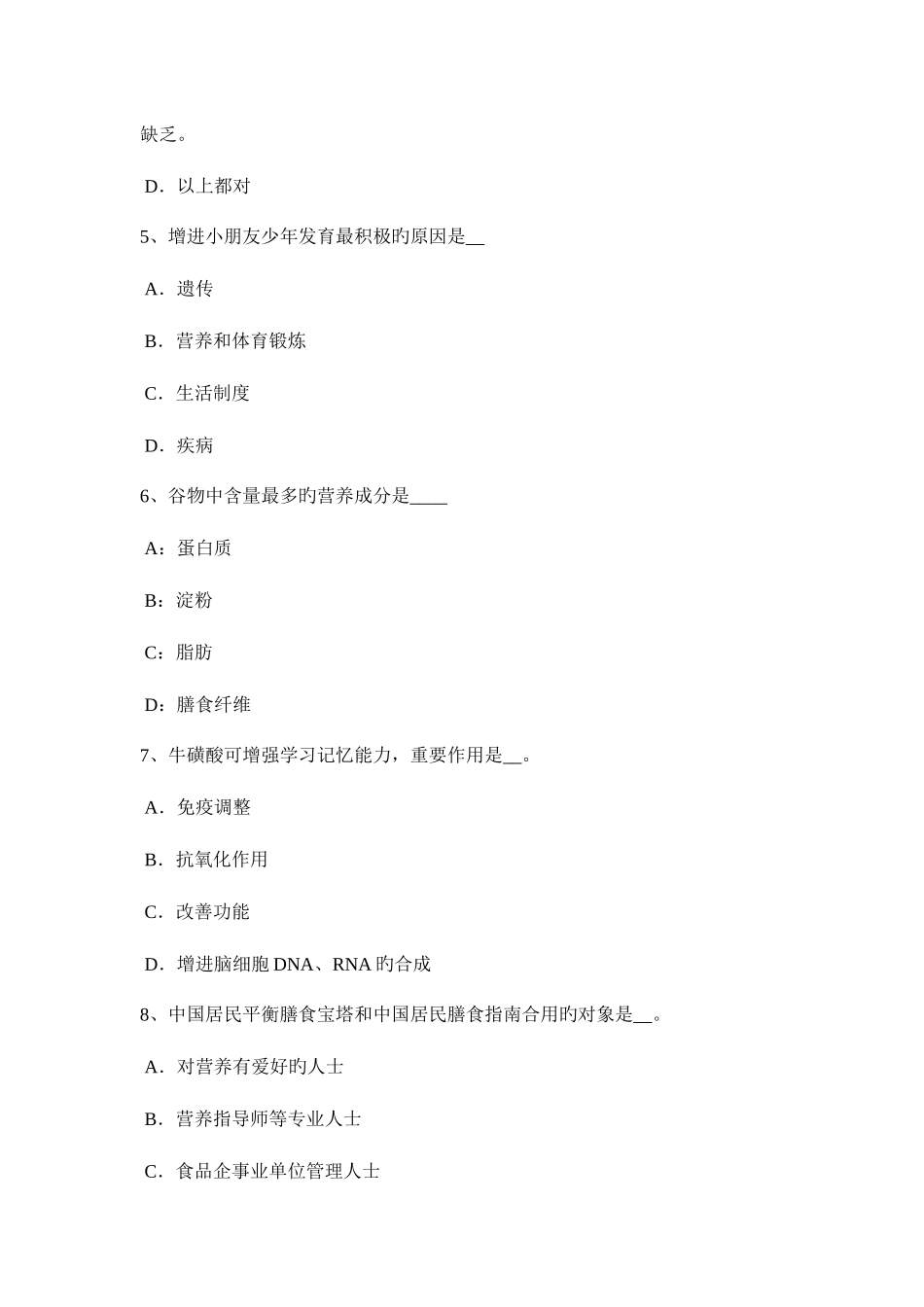 2025年上半年新疆二级公共营养师模拟试题_第2页