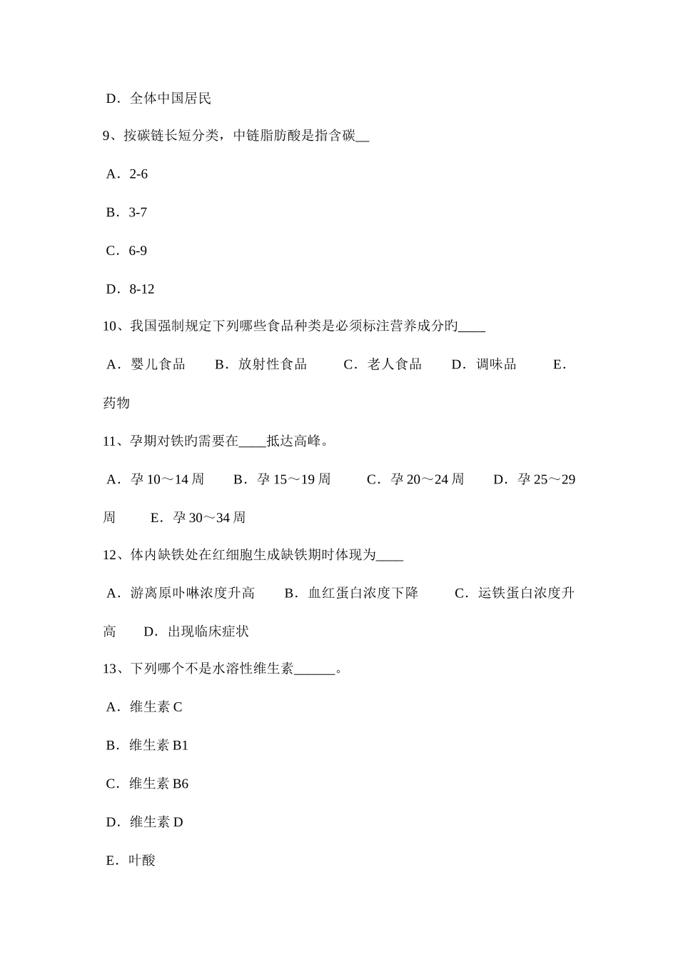 2025年上半年新疆二级公共营养师模拟试题_第3页