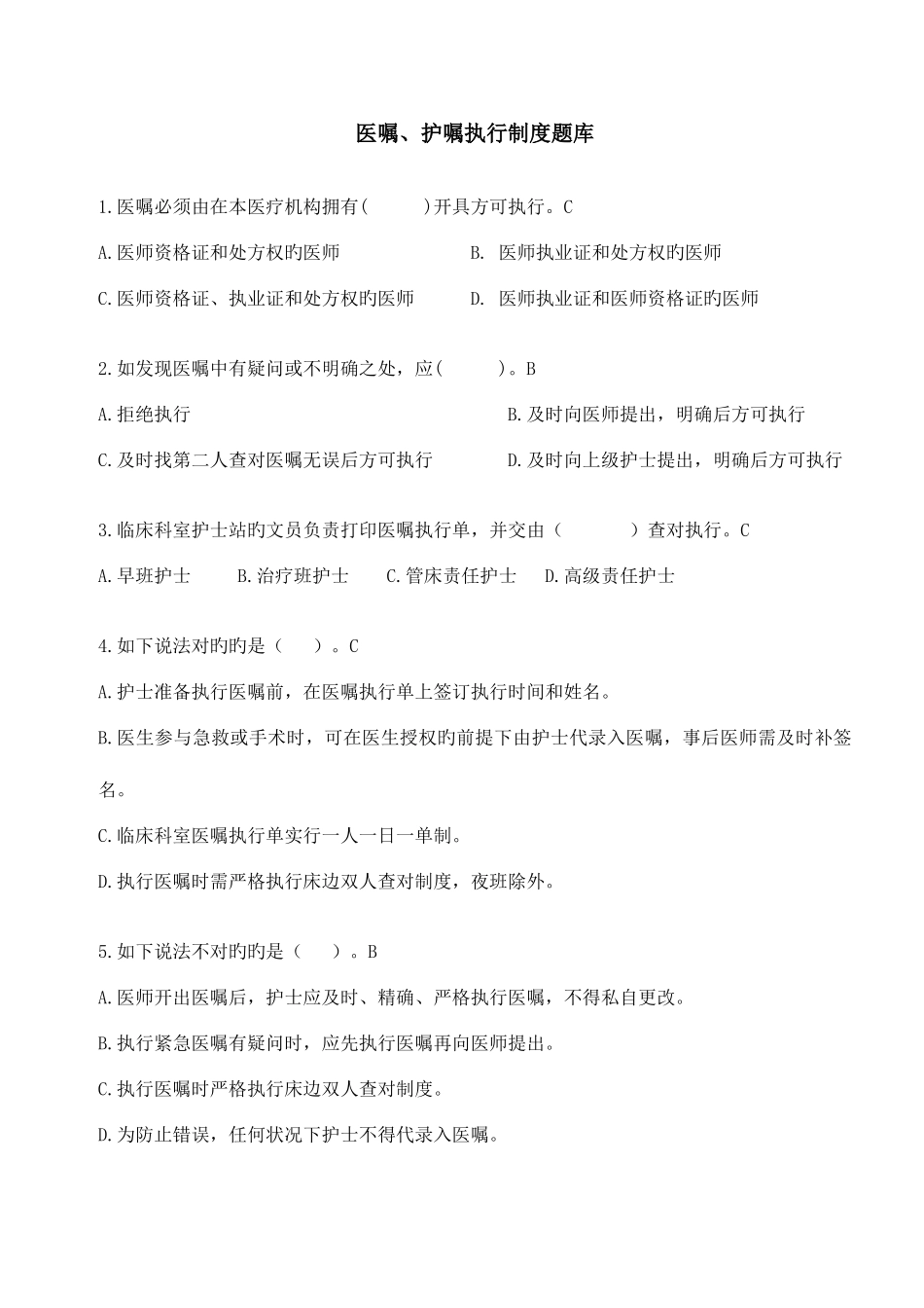 2025年医嘱护嘱执行制度题库_第1页