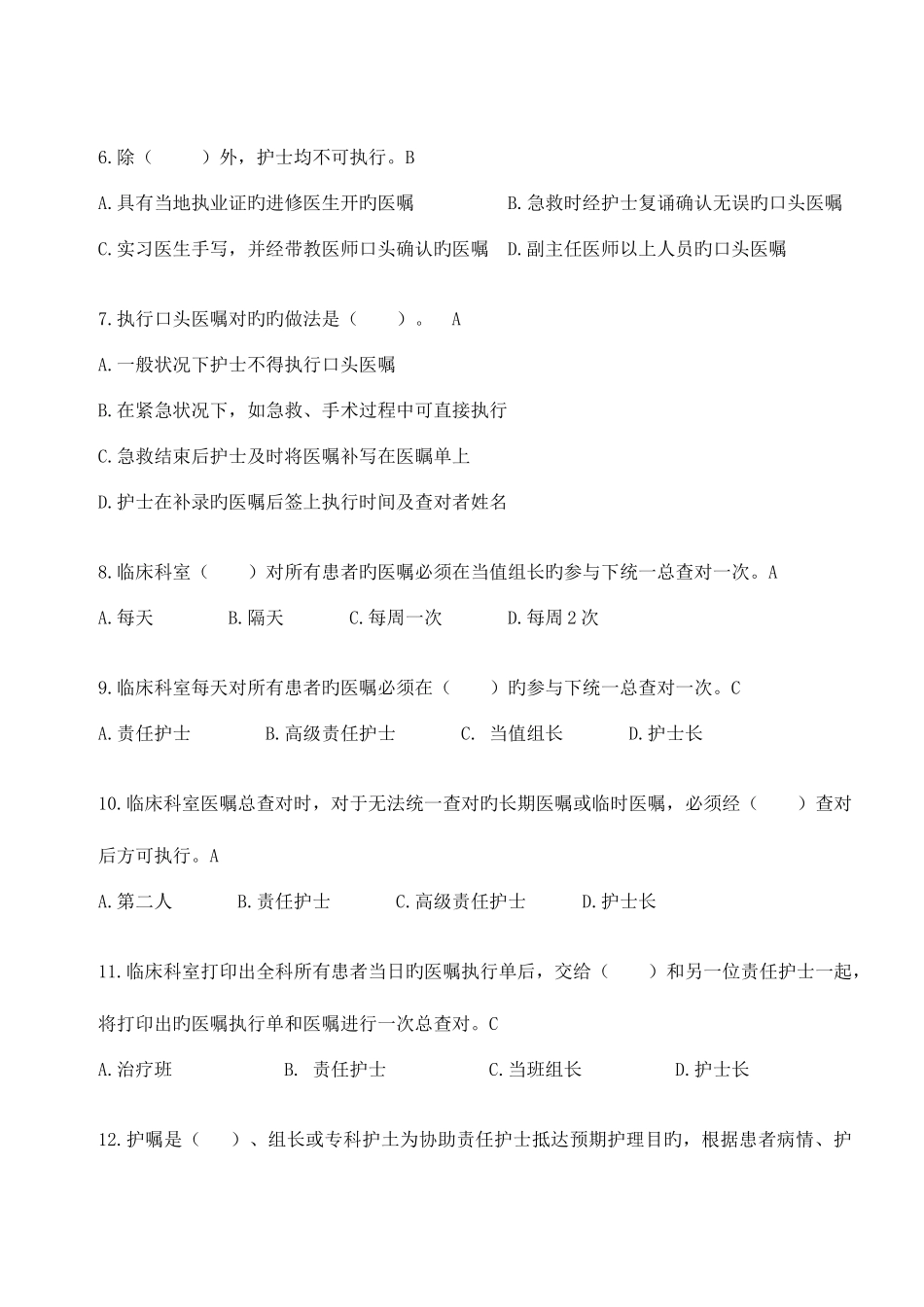 2025年医嘱护嘱执行制度题库_第2页