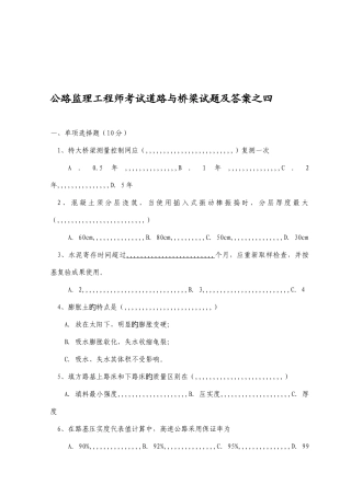 2025年公路监理工程师测验门路与桥梁试题