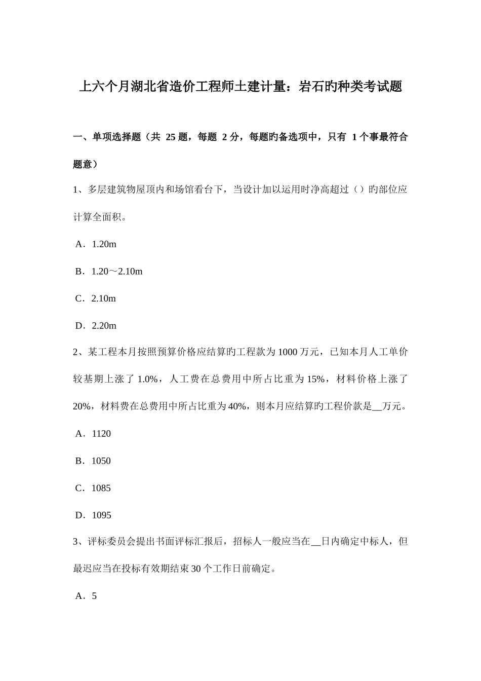 2025年上半年湖北省造价工程师土建计量岩石的种类考试题_第1页