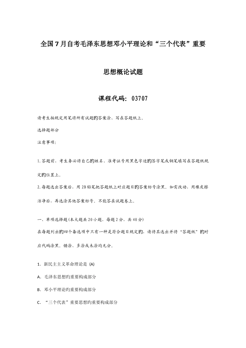 2025年全国7月自考毛泽东思想邓小平理论和三个代表重要思想概论试题答案_第1页