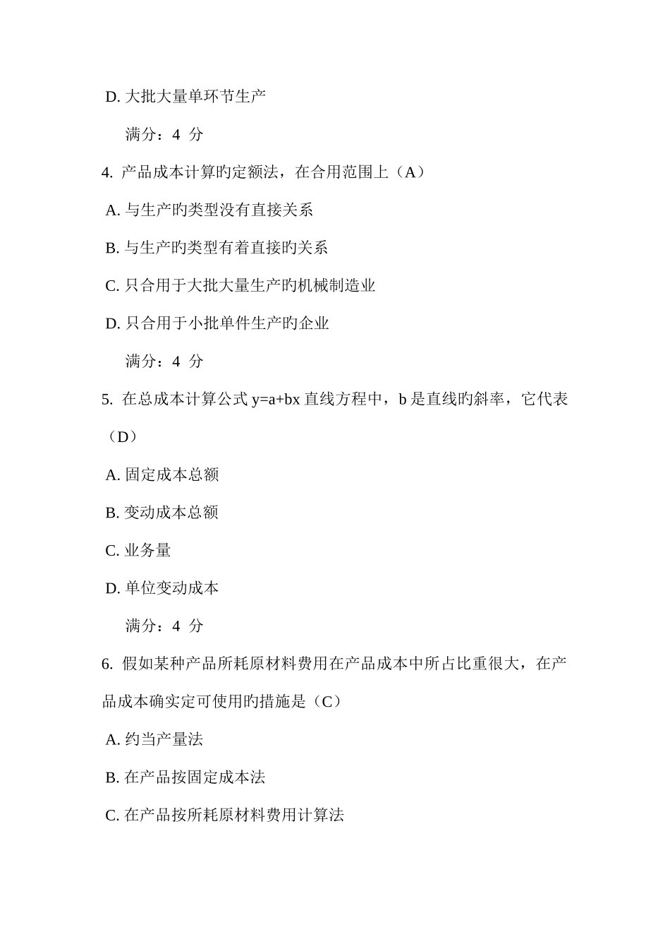 2025年东财春学期成本会计B在线作业一二三答案_第2页