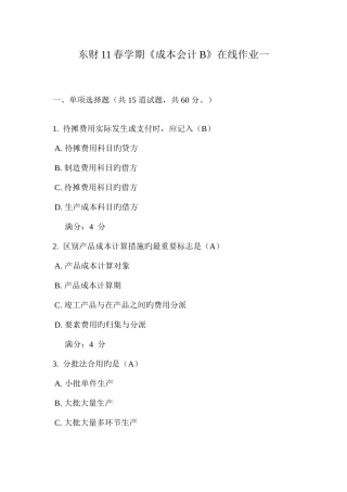 2025年东财春学期成本会计B在线作业一二三答案