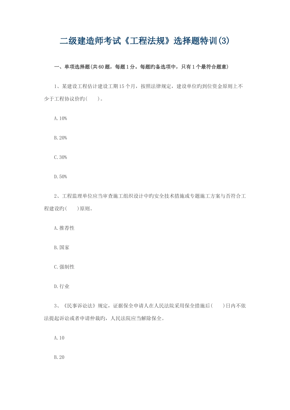 2025年二级建造师考试工程法规选择题特训_第1页