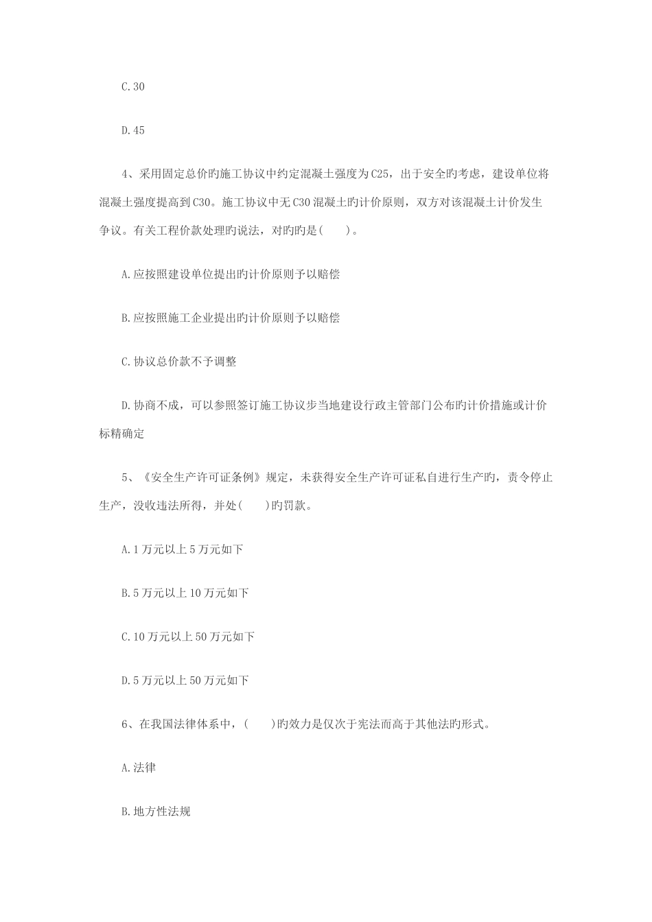 2025年二级建造师考试工程法规选择题特训_第2页