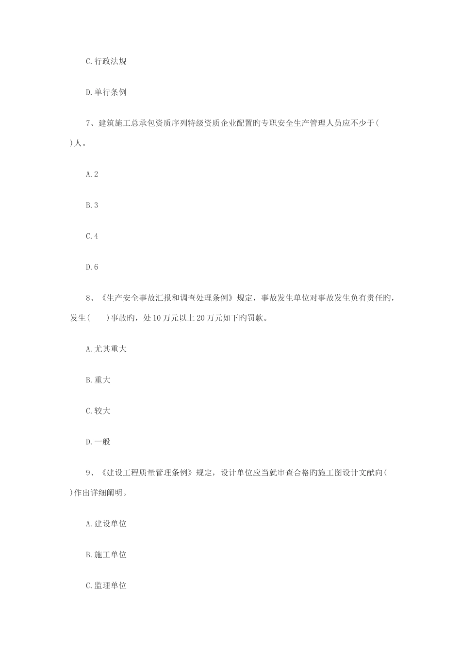 2025年二级建造师考试工程法规选择题特训_第3页