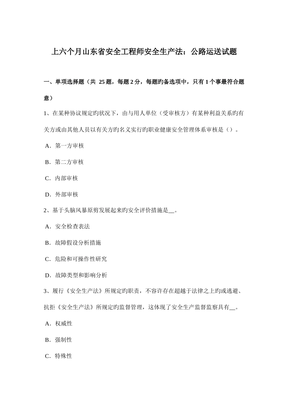 2025年上半年山东省安全工程师安全生产法公路运输试题_第1页